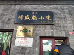 门面-增盛魁小吃店