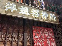 -萍姐火锅·公路夜市(南京新街口店)