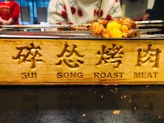 -碎怂烤肉(钟楼柳巷店)