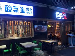 门面-鱼库·不仅是一家烤鱼店(车公庙店)