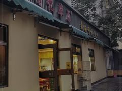 门面-情忆草原涮肉馆