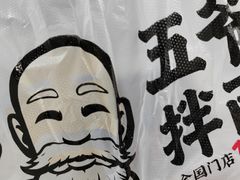 -五爷拌面(宽城万达店)