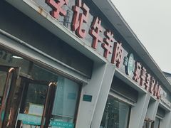 -宛平李记小吃(东关街店)