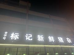 -标记美食新鲜猪杂(兴南大道店)