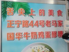 -清真老马家国华牛奶鸡蛋醪糟(正宁路店)