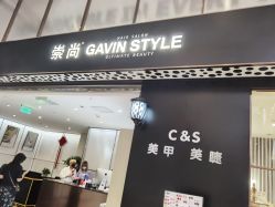 门面-崇尚GAVIN STYLE臻选