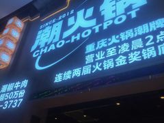 -潮火锅·麻辣牛肉火锅(观音桥方圆·LIVE店)