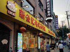 门面-新发记港式茶餐厅(黄浦店)