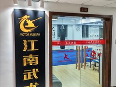 -上海江南武术馆(徐家汇馆)