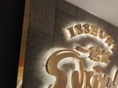 -一绪に寿喜烧(虹悦城店)