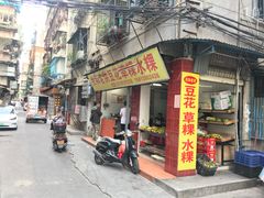 门面-共和老洪豆花草粿水粿