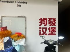-狗發汉堡(湖塘店)