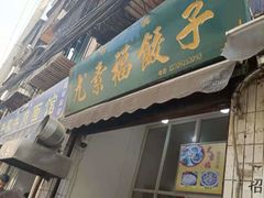 门面-尤素福东举院饺子馆