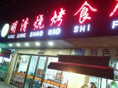 android_upload_pic-领头羊烧烤餐厅(大唐路店)