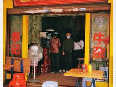 门面-李记牛杂店(建设一街店)
