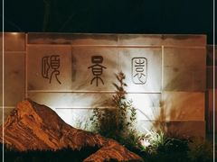 -颐景园