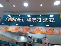 -福奈特洗衣·洗鞋·奢侈品护理(武汉国际广场店)