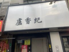 -卢香纪面馆(丽园路店)