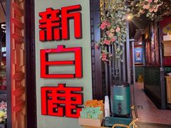 -新白鹿餐厅(城西银泰城店)