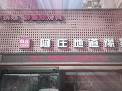 -阿庄新豫菜(通泰路店)