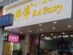 门面-鲍师傅糕点(春熙路店)
