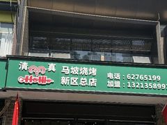 -清真·马坡烧烤涮牛肚·酸浆火锅(新区总店)