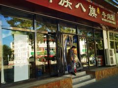 -满族八旗正宗牛肉面