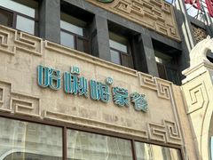 -哈啾嗨·新概念蒙餐(红星新城店)