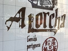 -船屋葡国餐厅