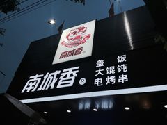 门面-南城香·饭香串香馄饨香(青年路店)