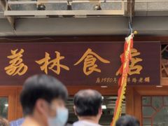 -荔林食店(西华路店)