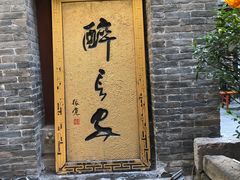 门面-醉长安(南门总店)