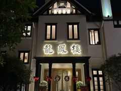 -香港龙凤楼(巨鹿路洋房店)