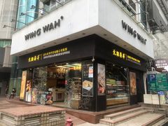 -元朗荣华(中海商城店)
