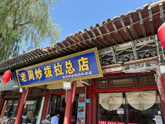 -老周炒拨拉(甘州总店)