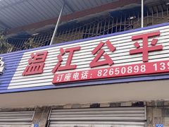 -温江公平红烧兔(总店)