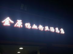 -金原鸭血粉丝汤总店(锁金村店)