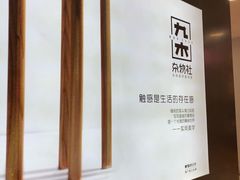 -九木杂物社(新一城店)