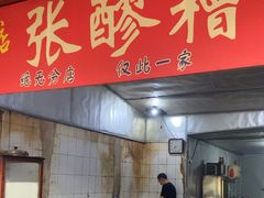 -张醪糟