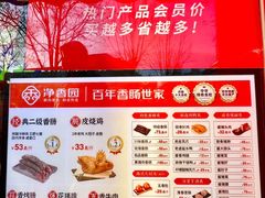 -净香园熟肉(北坦总店)