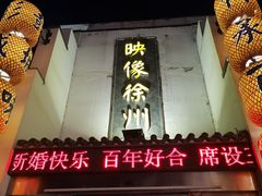 -映像徐州(滨湖店)