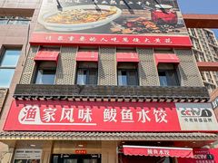 -渔家风味·鲅鱼水饺·央视展播·海鲜天津菜(开发区店)