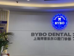 -泰康拜博口腔(世博园乐尔店)