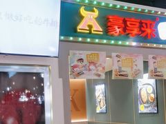 -豪享来(我格广场店)