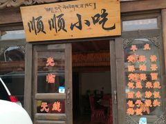 -顺顺小吃(独克宗古城店)