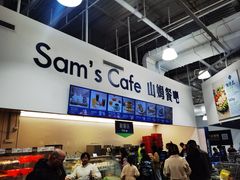 -山姆会员商店(杨桥西路店)