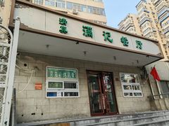 -满记烧饼(牛街东里小区一区店)