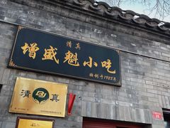 门面-增盛魁小吃店