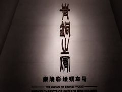 -秦始皇帝陵博物院(兵马俑)