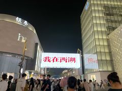 -杭州湖滨in77